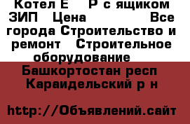 Котел Е-1/9Р с ящиком ЗИП › Цена ­ 510 000 - Все города Строительство и ремонт » Строительное оборудование   . Башкортостан респ.,Караидельский р-н